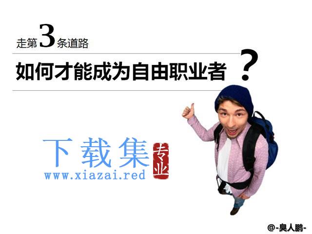 如何才能成为自由职业者PPT下载 第1张 如何才能成为自由职业者PPT下载 第1张