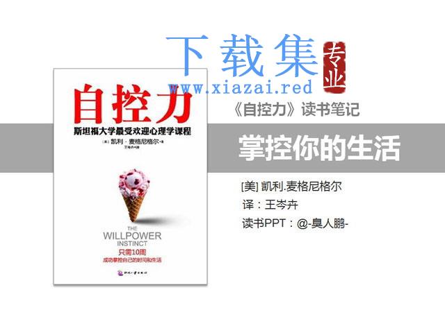 《自控力》读书笔记PPT下载 第1张 《自控力》读书笔记PPT下载 第1张