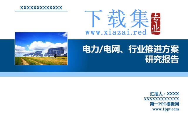 国家电网电力行业PowerPoint模板下载