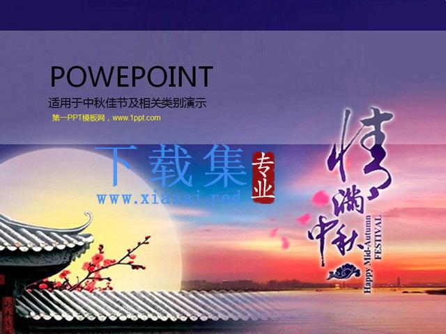 精美中秋节PowerPoint模板下载