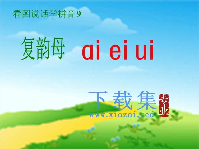 汉语拼音aieiui课件PPT 第1张 汉语拼音aieiui课件PPT 第1张