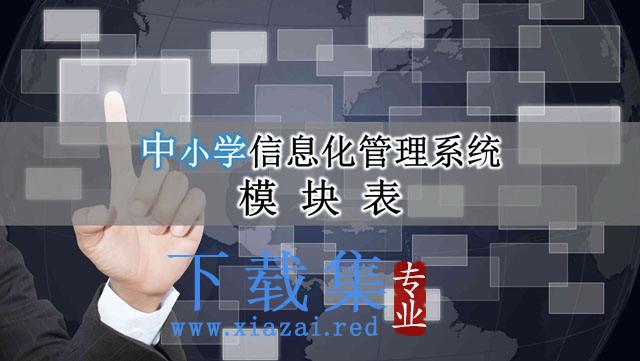 优秀幻灯片欣赏:信息化管理系统PPT 第1张 优秀幻灯片欣赏:信息化管理系统PPT 第1张
