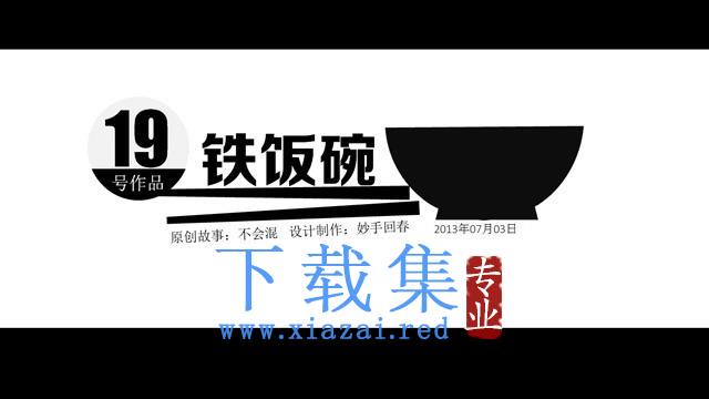优秀幻灯片欣赏之:《铁饭碗》 第1张 优秀幻灯片欣赏之:《铁饭碗》 第1张