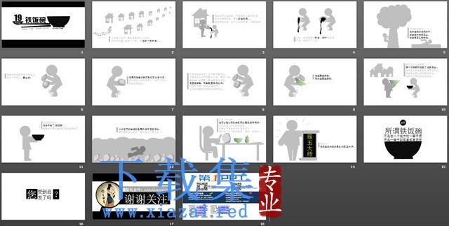 优秀幻灯片欣赏之:《铁饭碗》 第2张 优秀幻灯片欣赏之:《铁饭碗》 第2张