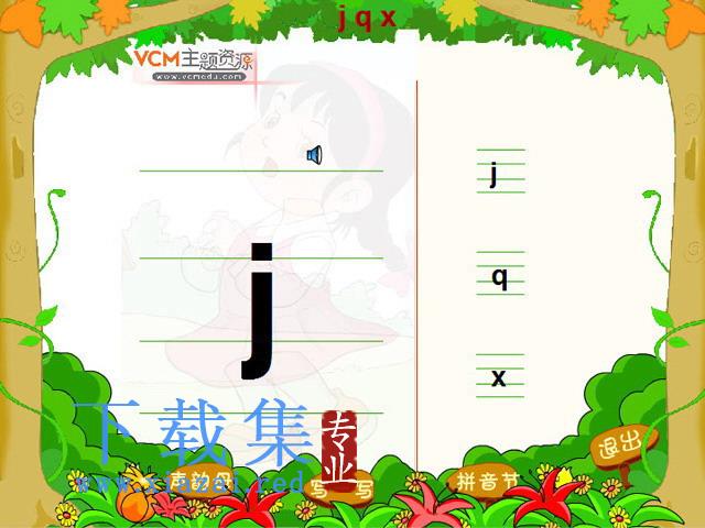拼音jqx课件flash动画 第1张 拼音jqx课件flash动画 第1张