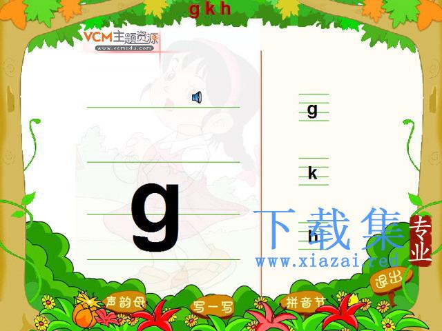 拼音gkh课件flash动画3