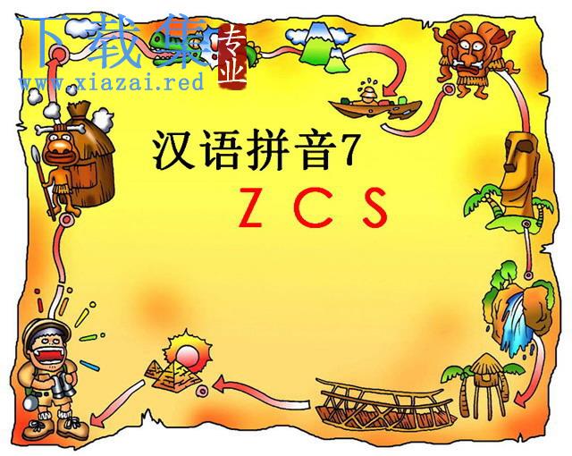 拼音《zcs》课件PPT