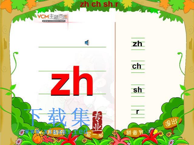 拼音zhchshr课件flash2