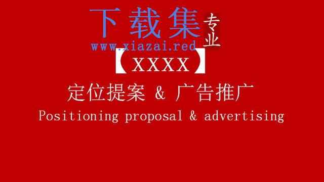企业定位提案与广告推广PPT下载 第1张 企业定位提案与广告推广PPT下载 第1张