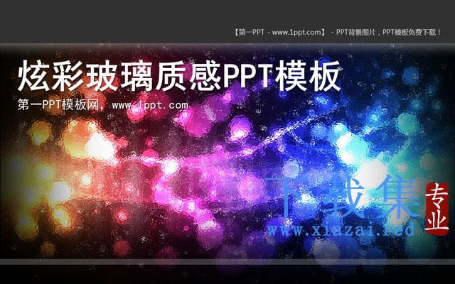 彩色艺术玻璃PowerPoint模板下载 第1张 彩色艺术玻璃PowerPoint模板下载 第1张