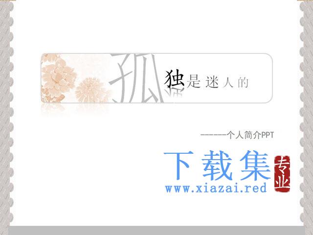 淡雅个性的个人简介PPT下载 第1张 淡雅个性的个人简介PPT下载 第1张