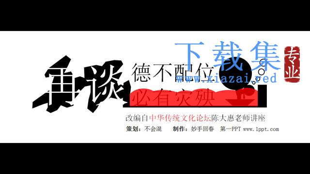 谈“德不配位”PPT下载 第1张 谈“德不配位”PPT下载 第1张