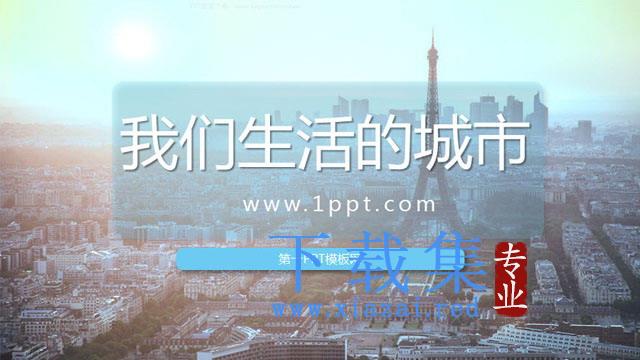 我们生活的城市PPT模板下载