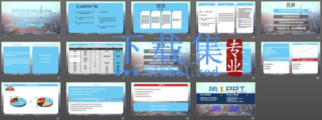 我们生活的城市PPT模板下载 第2张 我们生活的城市PPT模板下载 第2张