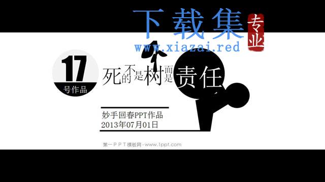 责任到人PPT下载 第1张 责任到人PPT下载 第1张