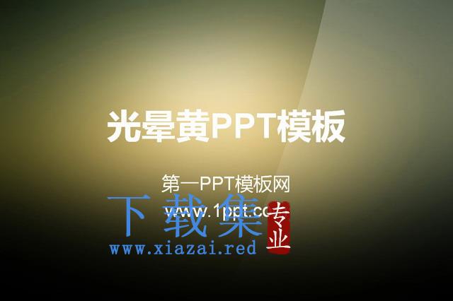 光晕黄纯色渐变PowerPoint模板下载