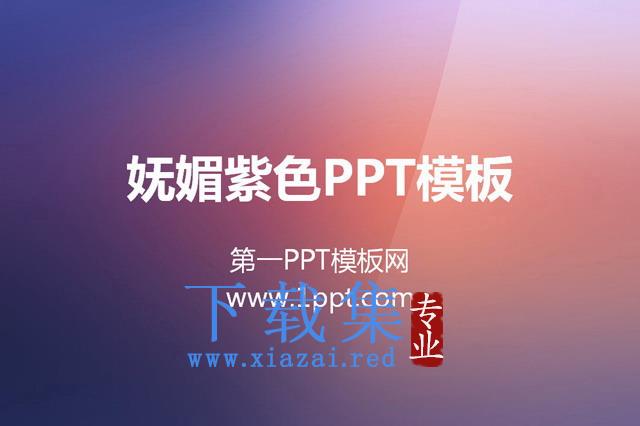 紫色水晶风格渐变纯色PPT模板下载