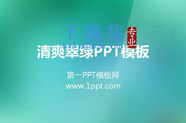 渐变翠绿纯色PowerPoint模板下载 第1张 渐变翠绿纯色PowerPoint模板下载 第1张