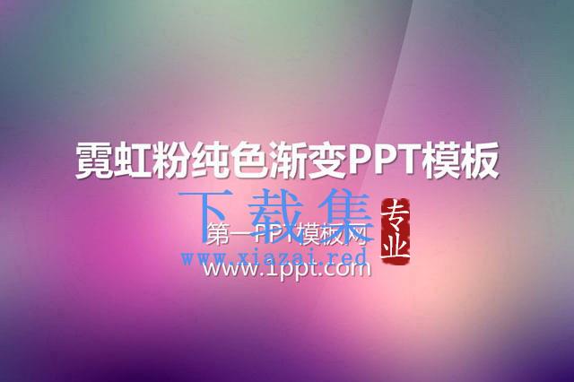 粉色霓虹背景纯色渐变PowerPoint模板下载