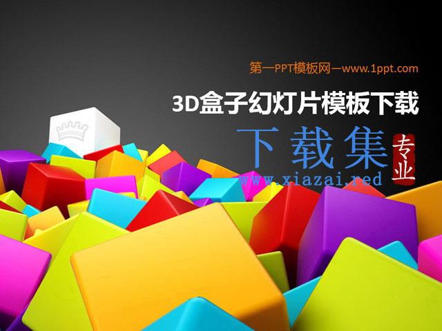 立体3D盒子背景卡通静物PowerPoint模板下载