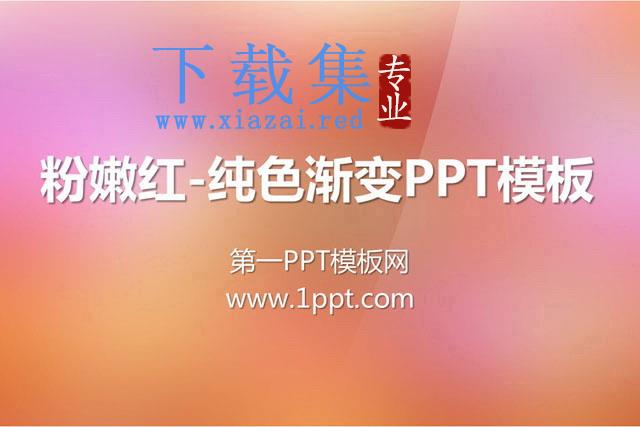 粉嫩红色背景妖娆纯色渐变PPT模板下载