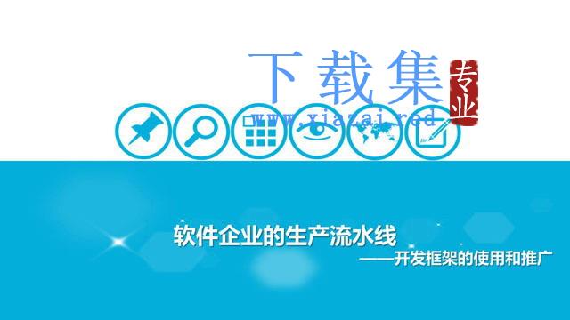 软件开发流程PowerPoint下载 第1张 软件开发流程PowerPoint下载 第1张