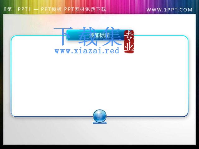 简洁简约的PowerPoint文本框素材