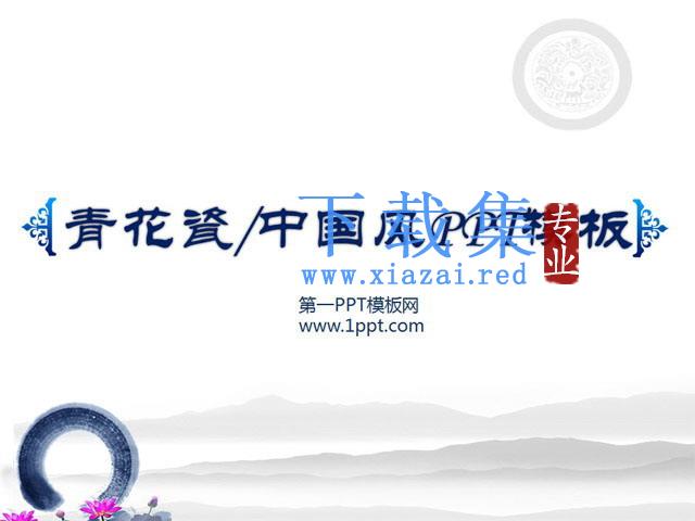 青花瓷背景淡雅中国风PPT模板下载