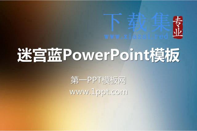 蓝色渐变褐色PowerPoint纯色模板下载