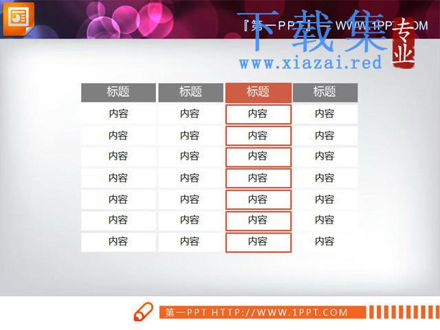 一份简洁的PowerPoint数据表格模板