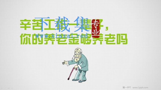 你的养老金够养老吗PPT下载 第1张 你的养老金够养老吗PPT下载 第1张