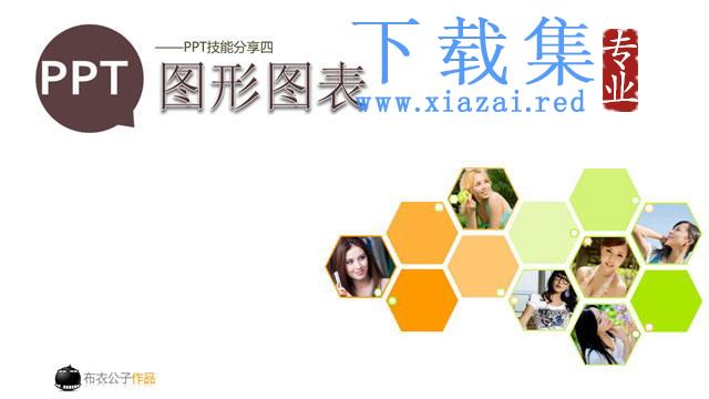 PPT图形PPT图表制作技巧幻灯片下载