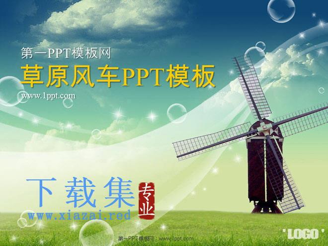 草原上的风车PowerPoint模板下载