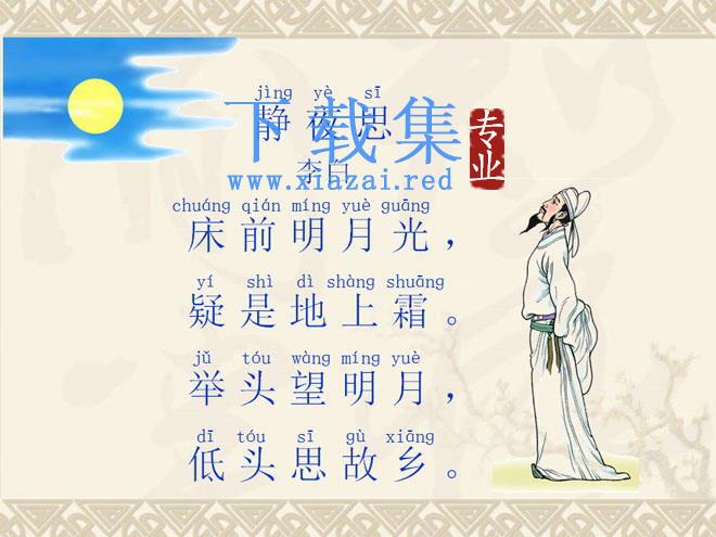 静夜思PPT课件 第1张 静夜思PPT课件 第1张