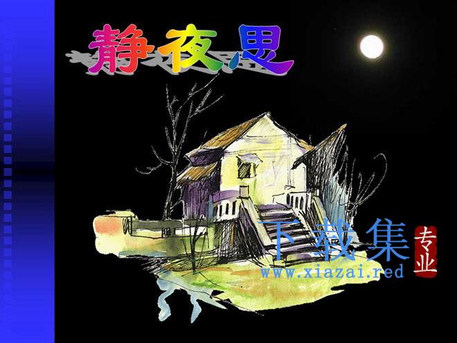 静夜思PPT课件2 第1张 静夜思PPT课件2 第1张