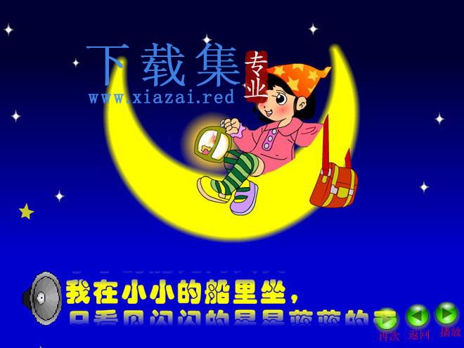 小小的船FLASH课件