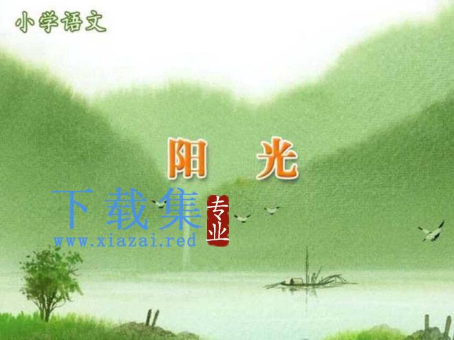 阳光PPT课件