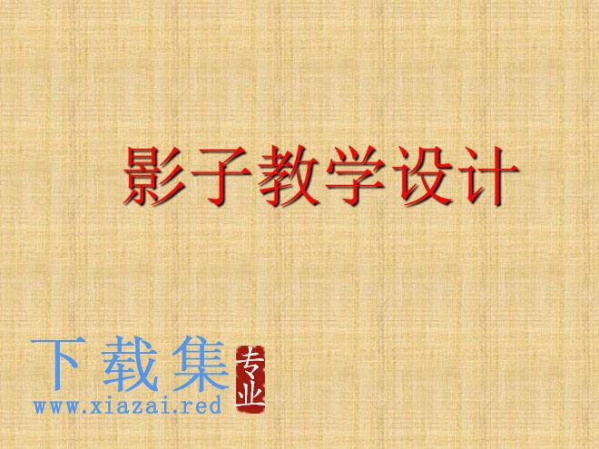 影子PPT课件 第1张 影子PPT课件 第1张