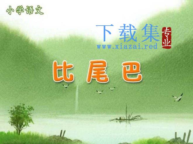 比尾巴PPT课件3 第1张 比尾巴PPT课件3 第1张