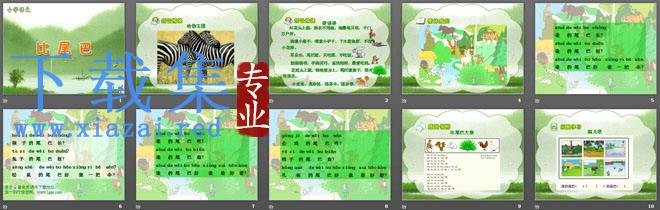 比尾巴PPT课件3 第2张 比尾巴PPT课件3 第2张