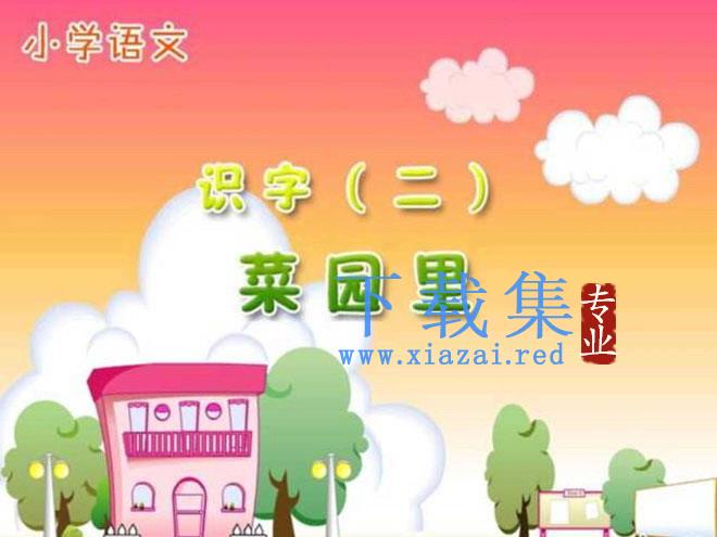 《菜园里》PPT课件2 第1张 《菜园里》PPT课件2 第1张