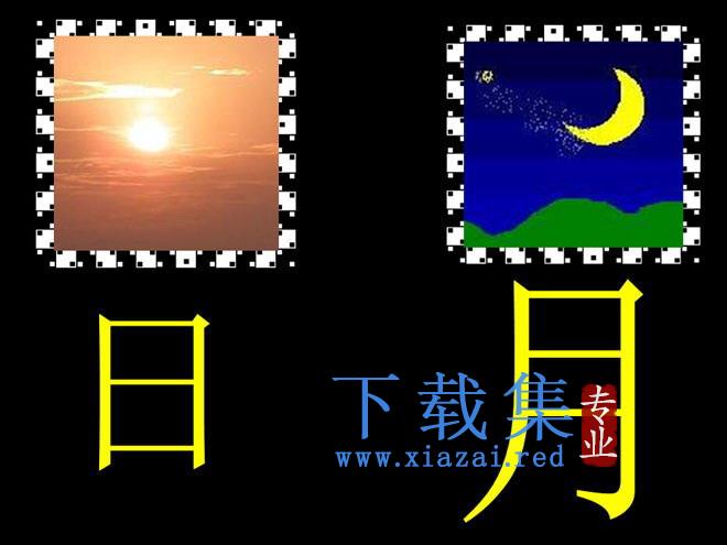 《日月明》PPT课件2 第1张 《日月明》PPT课件2 第1张