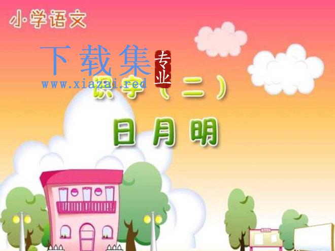 《日月明》PPT课件 第1张 《日月明》PPT课件 第1张