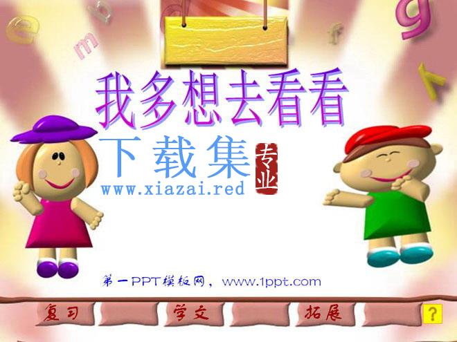 《我多想去看看》PPT课件2
