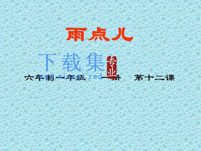 《雨点儿》PPT课件3 第1张 《雨点儿》PPT课件3 第1张