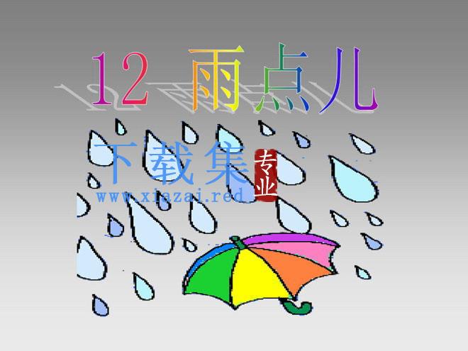 《雨点儿》PPT课件4 第1张 《雨点儿》PPT课件4 第1张
