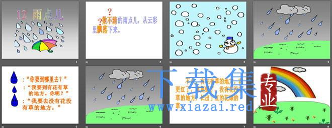 《雨点儿》PPT课件4 第2张 《雨点儿》PPT课件4 第2张