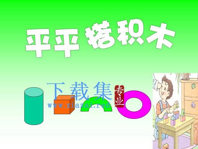 《平平搭积木》PPT课件 第1张 《平平搭积木》PPT课件 第1张