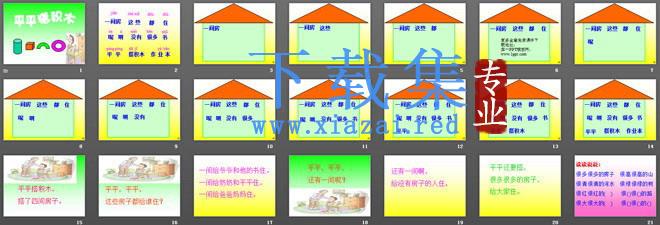 《平平搭积木》PPT课件 第2张 《平平搭积木》PPT课件 第2张