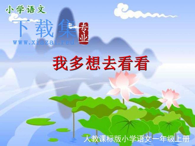 《我多想去看看》PPT课件